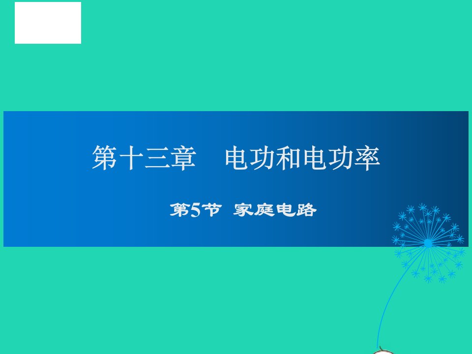 九年级物理全册第13章电功和电功率第5节家庭电路教学课件新版北师大版