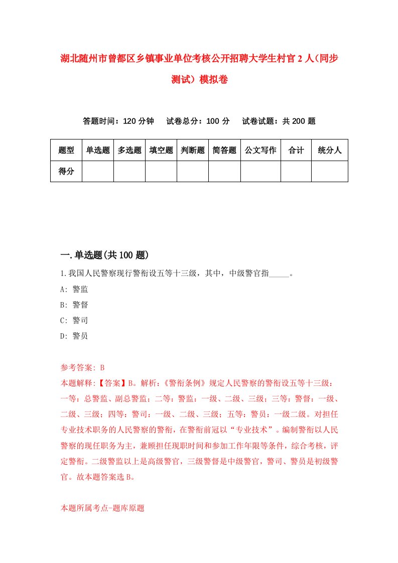 湖北随州市曾都区乡镇事业单位考核公开招聘大学生村官2人同步测试模拟卷第98卷