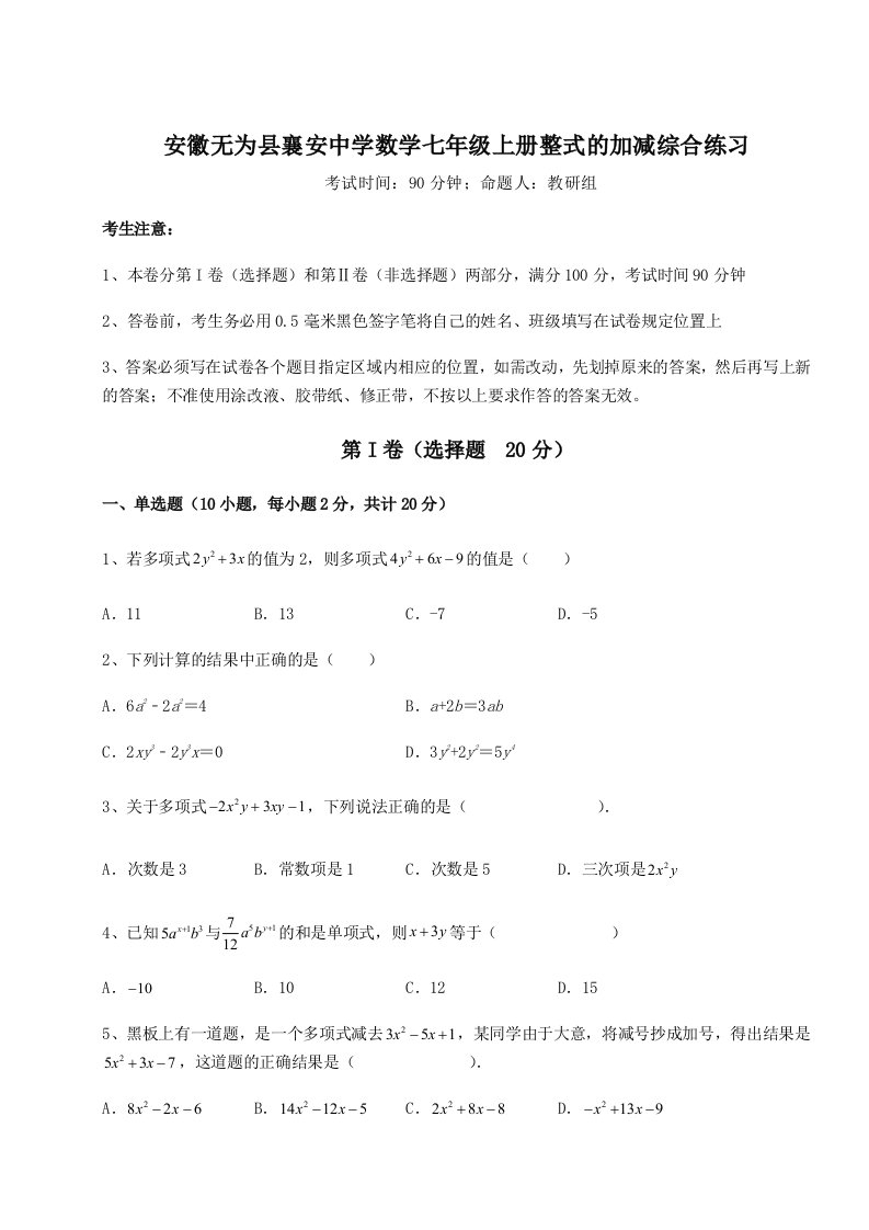 专题对点练习安徽无为县襄安中学数学七年级上册整式的加减综合练习A卷（解析版）