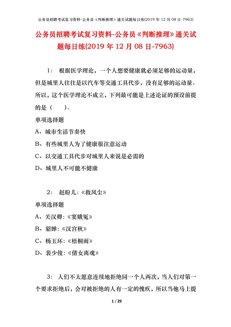 公务员招聘考试复习资料-公务员判断推理通关试题每日练2019年12月08日-7963