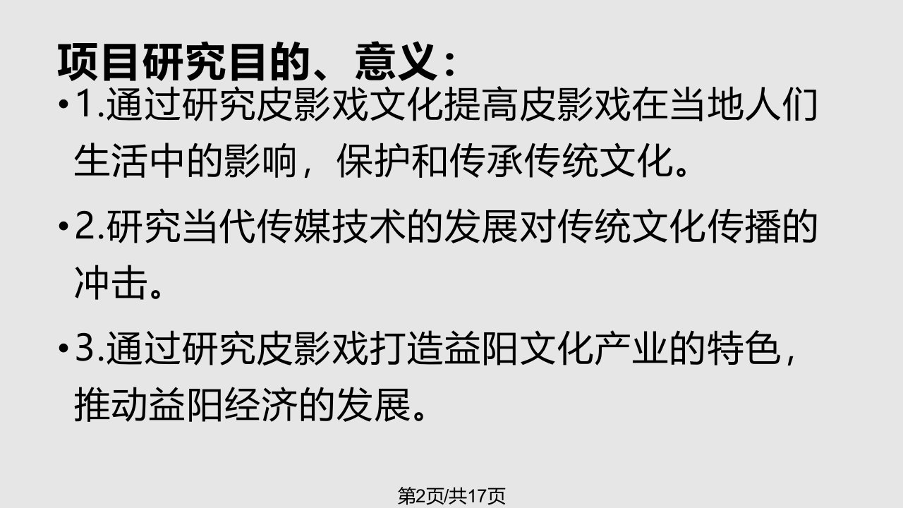 益阳皮影戏与当地文化传承调查研究