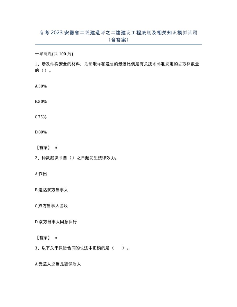 备考2023安徽省二级建造师之二建建设工程法规及相关知识模拟试题含答案