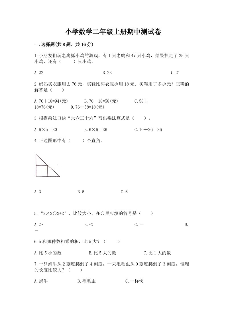 小学数学二年级上册期中测试卷含完整答案【有一套】