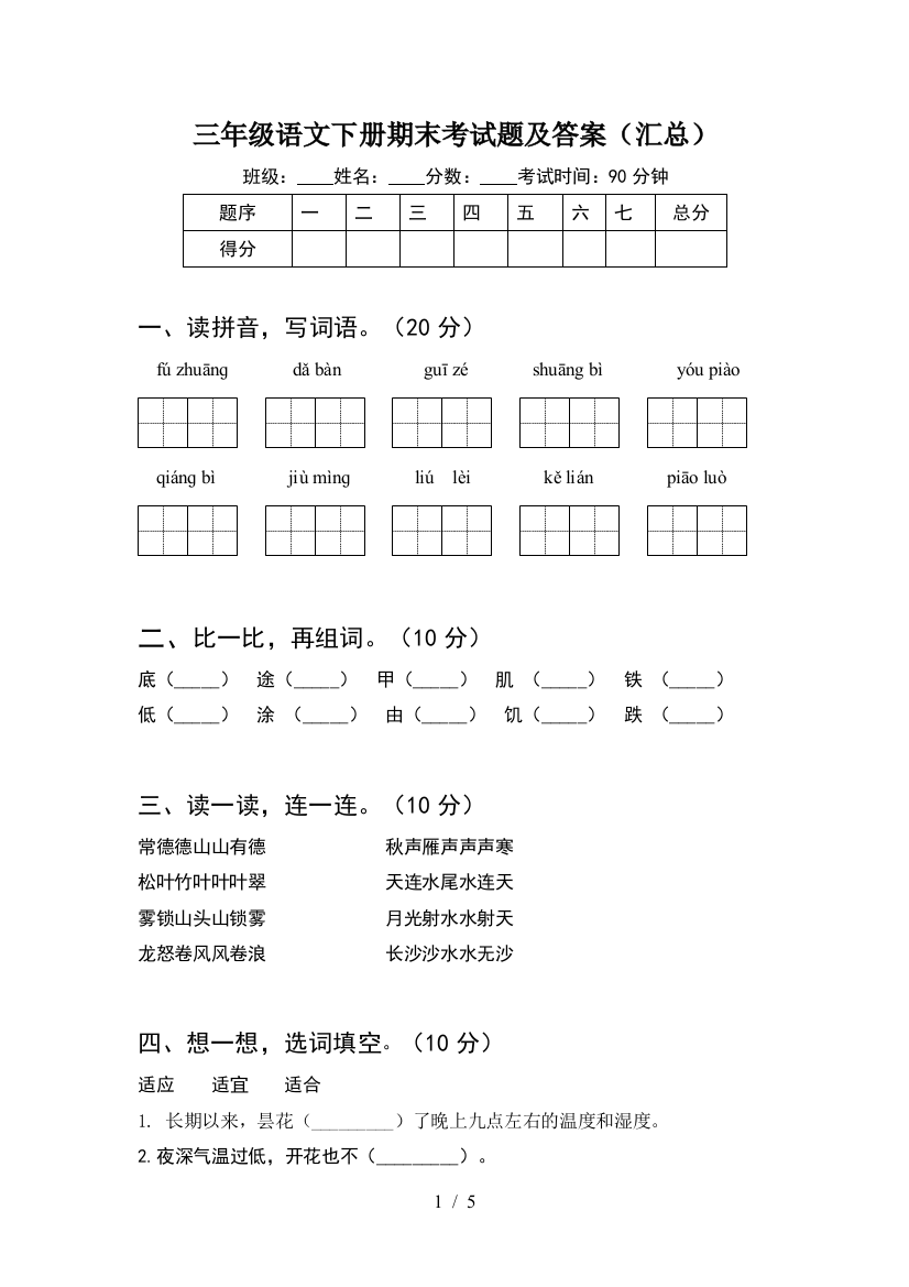 三年级语文下册期末考试题及答案(汇总)