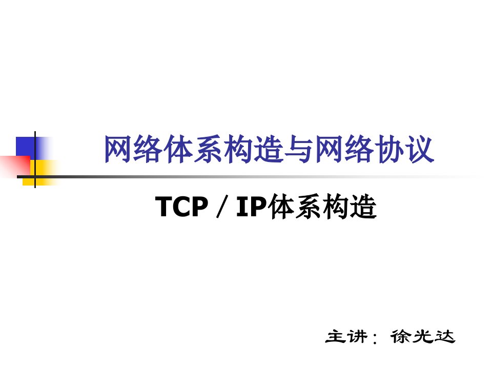 TCP／IP体系结构