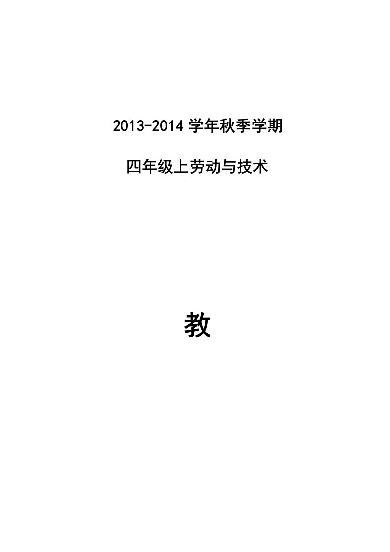 云教版四年级上册《劳动与技术》教案