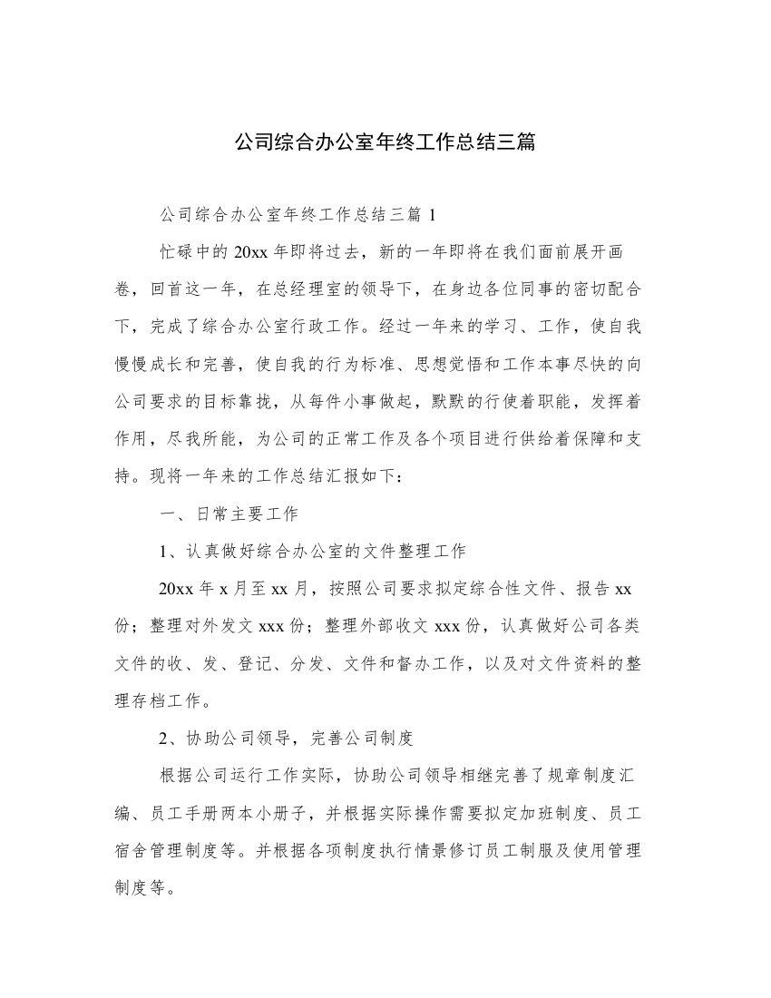 公司综合办公室年终工作总结三篇