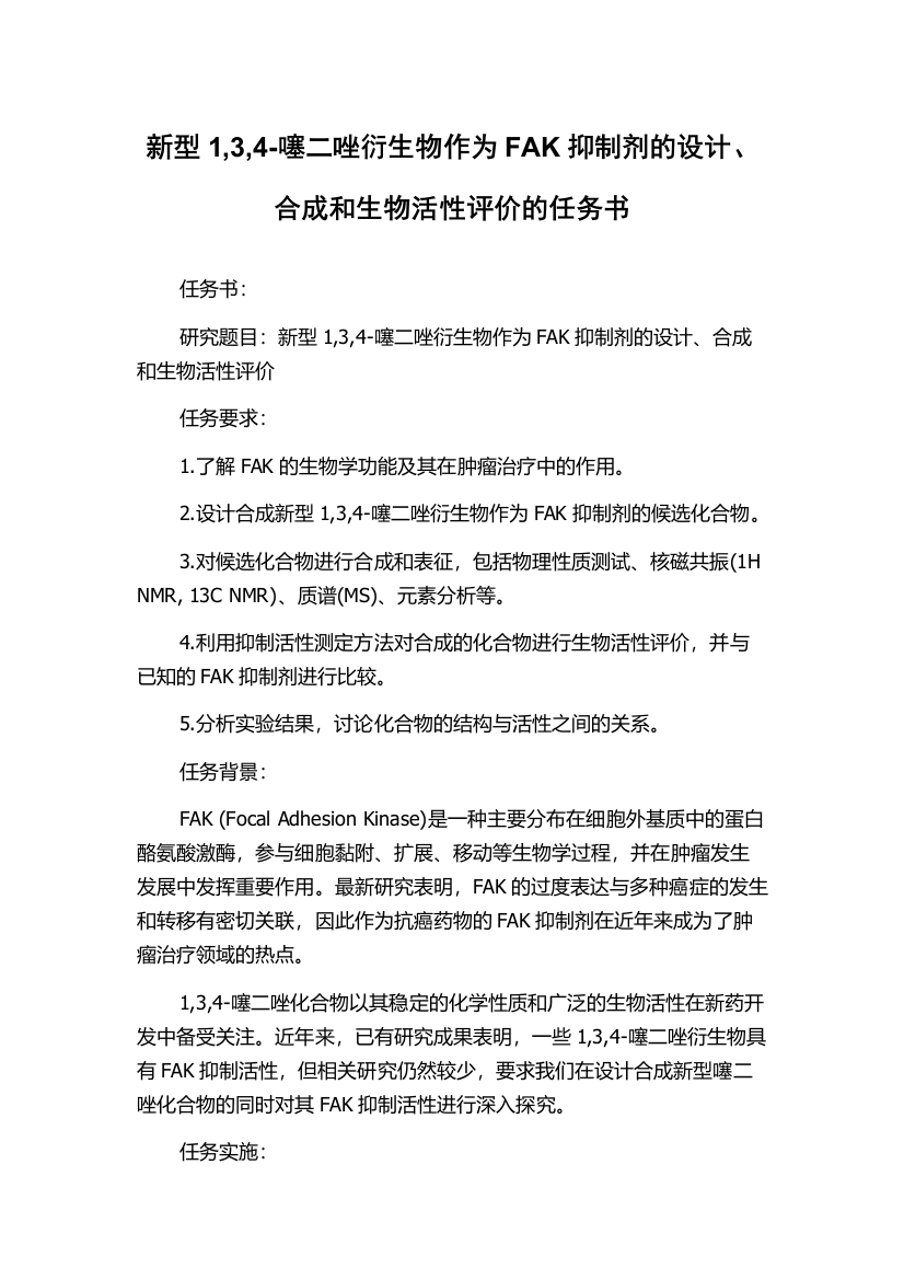 新型1,3,4-噻二唑衍生物作为FAK抑制剂的设计、合成和生物活性评价的任务书