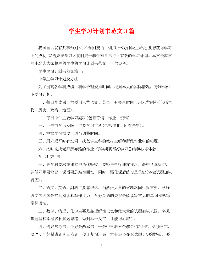 精编之学生学习计划书范文3篇