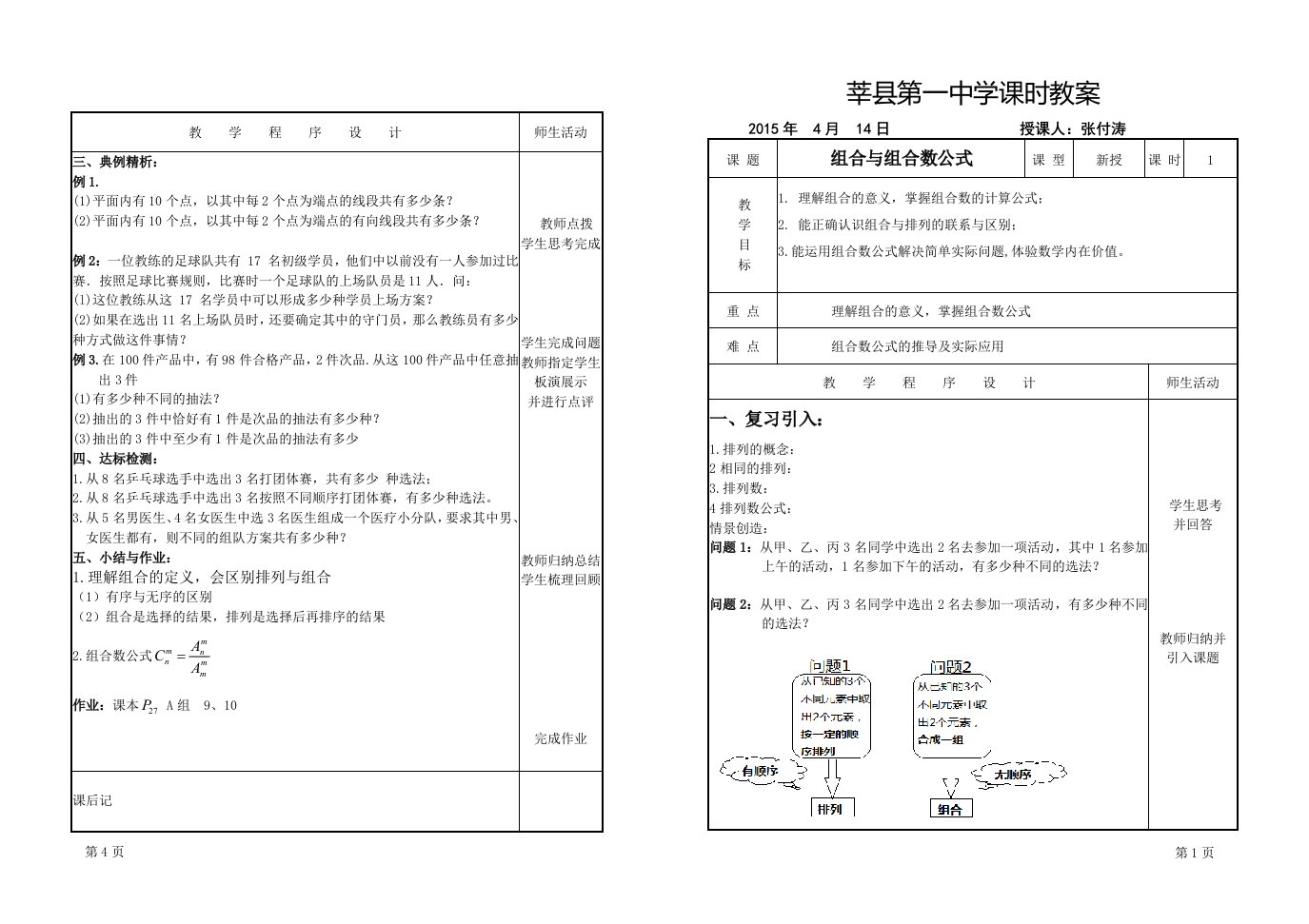 组合与组合数公式教案(1)