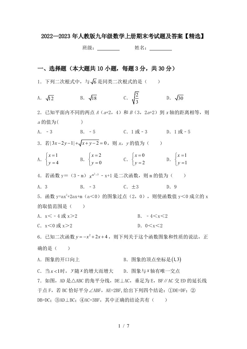 2022—2023年人教版九年级数学上册期末考试题及答案【精选】