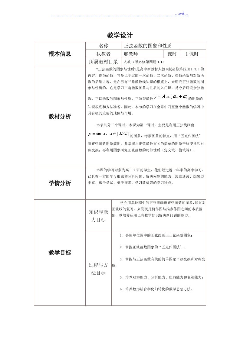 正弦函数的图像和性质教学教案和反思模板