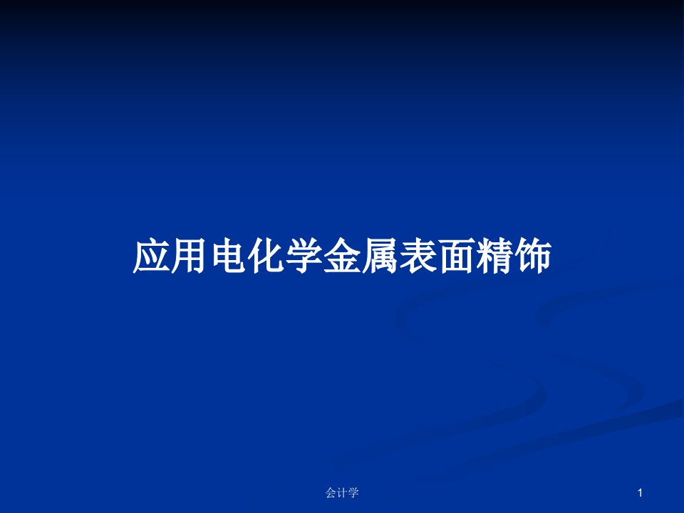 应用电化学金属表面精饰PPT学习教案