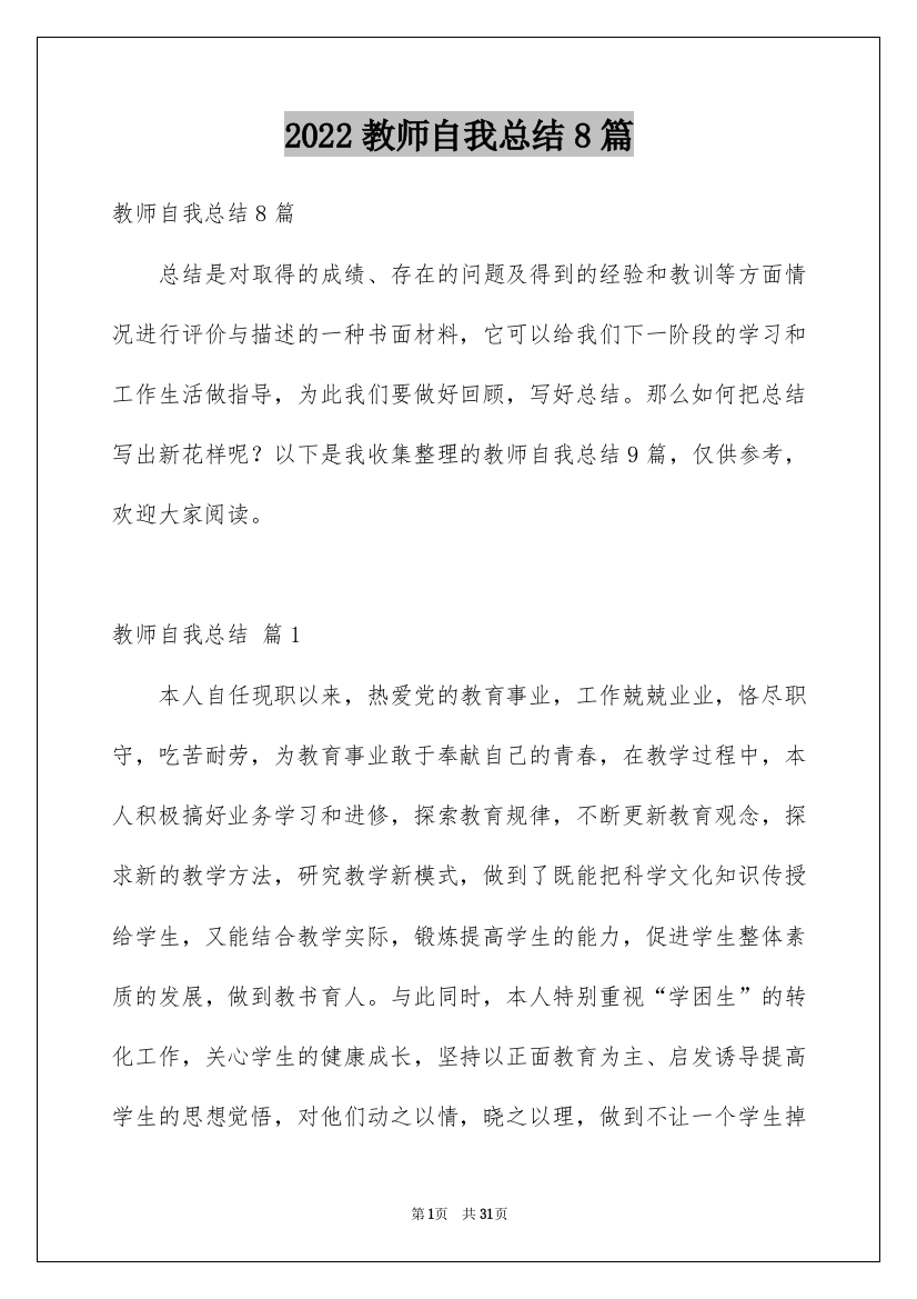 2022教师自我总结8篇