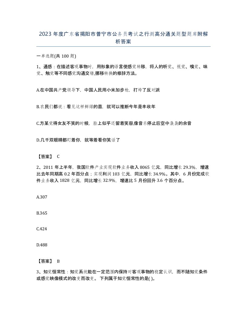 2023年度广东省揭阳市普宁市公务员考试之行测高分通关题型题库附解析答案