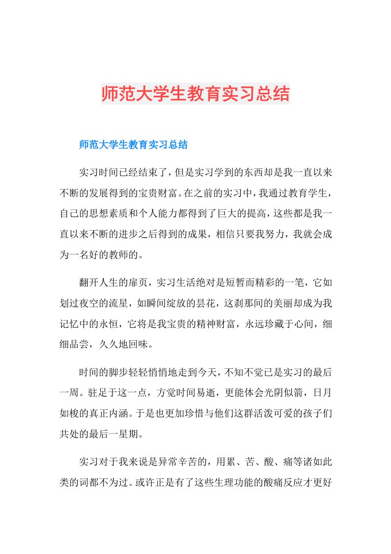 师范大学生教育实习总结