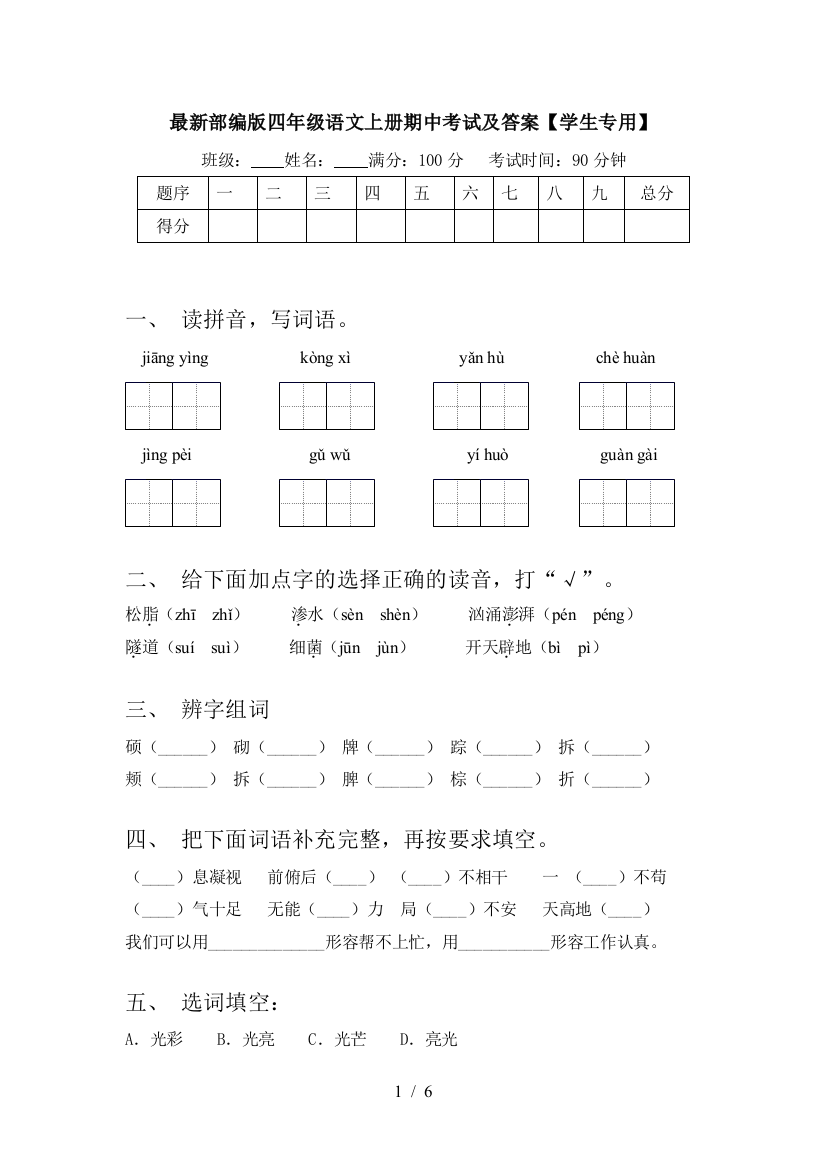 最新部编版四年级语文上册期中考试及答案【学生专用】