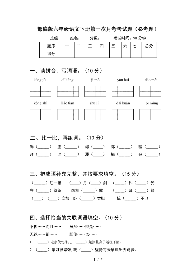 部编版六年级语文下册第一次月考考试题(必考题)