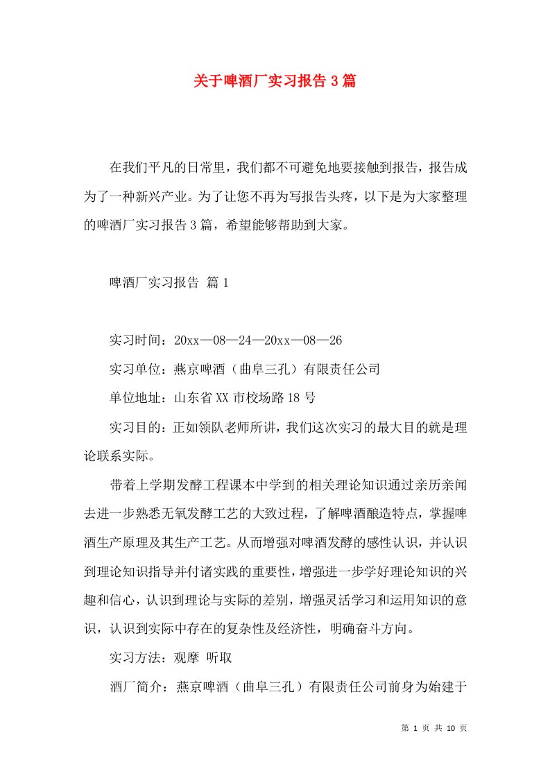 关于啤酒厂实习报告3篇2