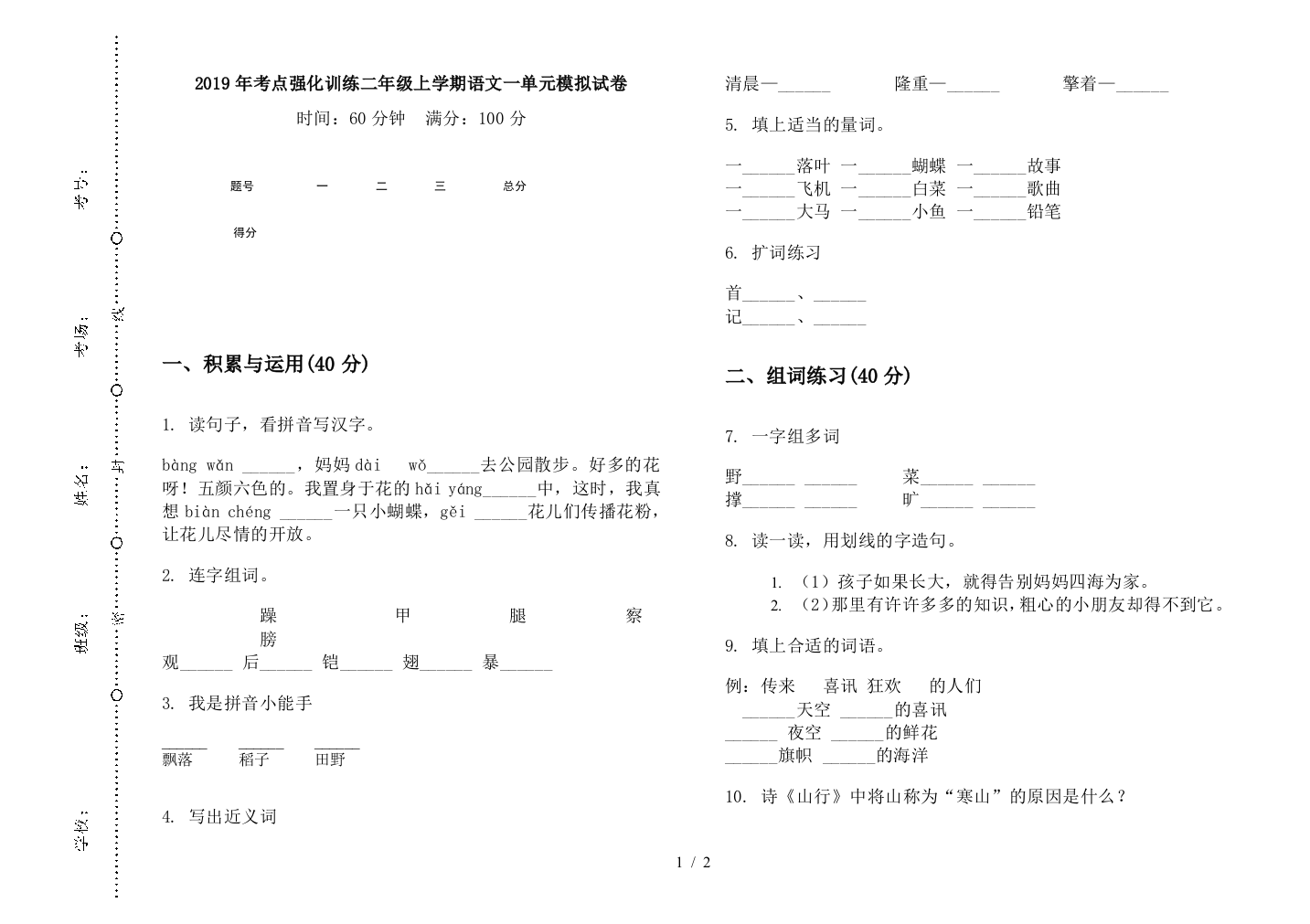 2019年考点强化训练二年级上学期语文一单元模拟试卷