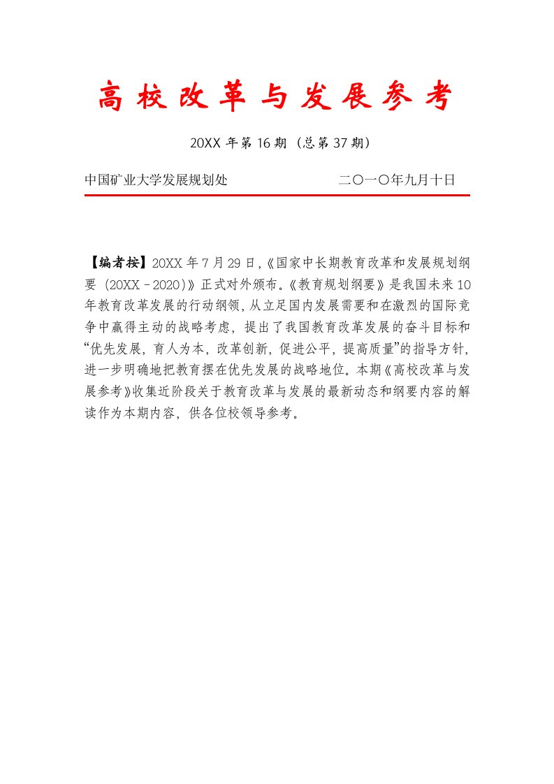 冶金行业-高校改革与发展参考第37期中国矿业大学发展规划处