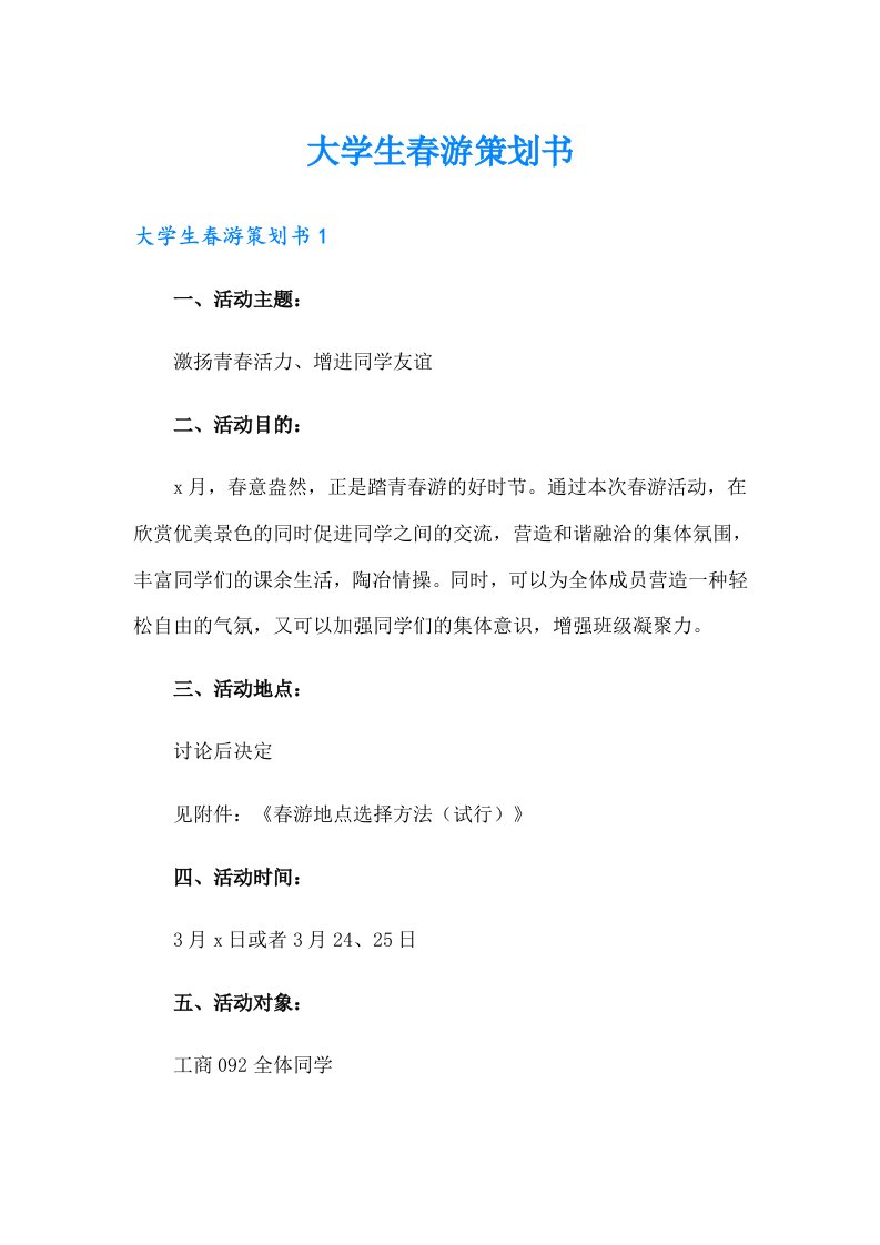 大学生春游策划书