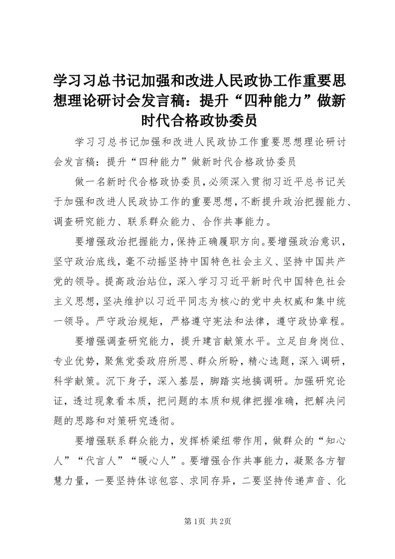 7学习习总书记加强和改进人民政协工作重要思想理论研讨会讲话稿：提升“四种能力”做新时代合格政协委员