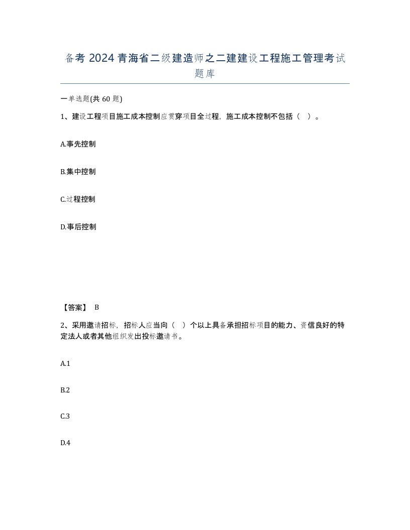 备考2024青海省二级建造师之二建建设工程施工管理考试题库