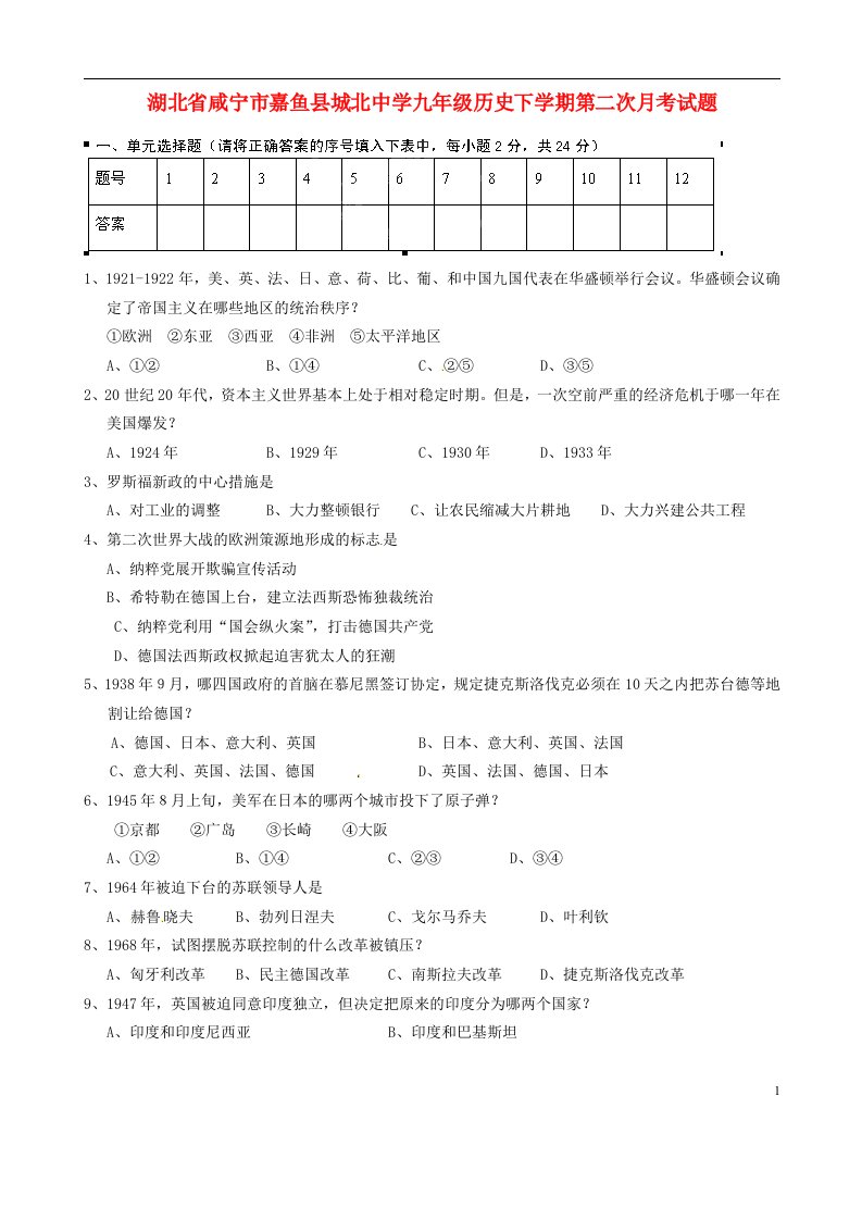 湖北省咸宁市嘉鱼县城北中学九级历史下学期第二次月考试题（无答案）