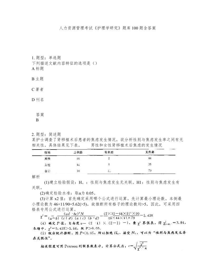 人力资源管理考试护理学研究题库100题含答案第658版