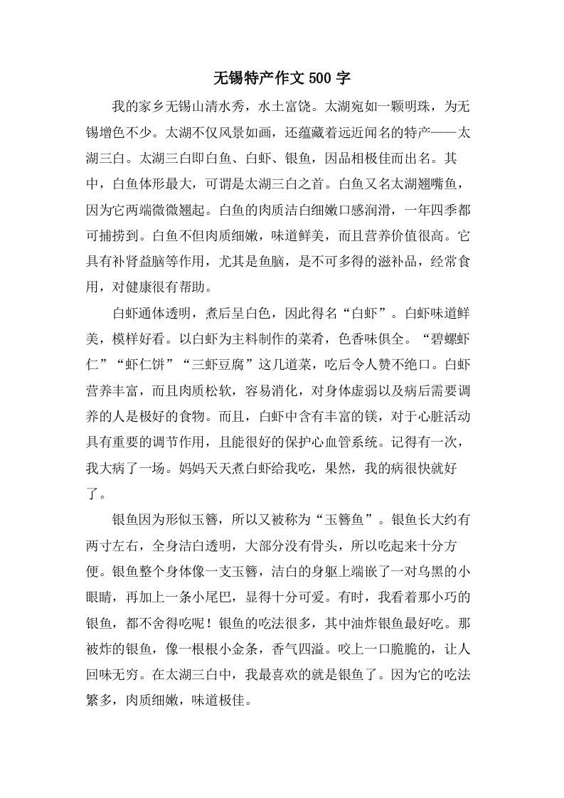 无锡特产作文500字