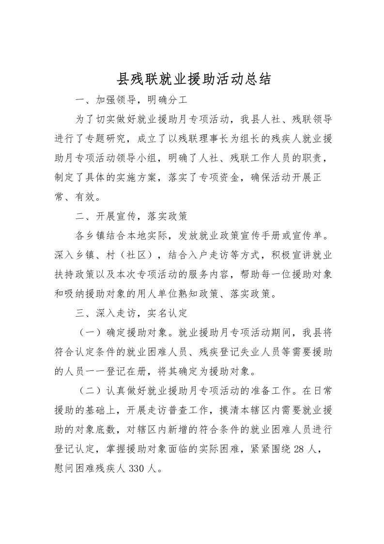 2022县残联就业援助活动总结