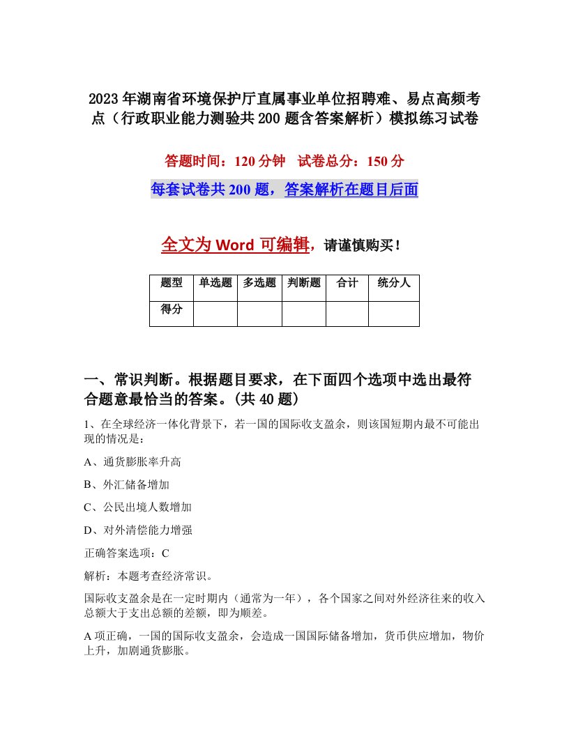 2023年湖南省环境保护厅直属事业单位招聘难易点高频考点行政职业能力测验共200题含答案解析模拟练习试卷