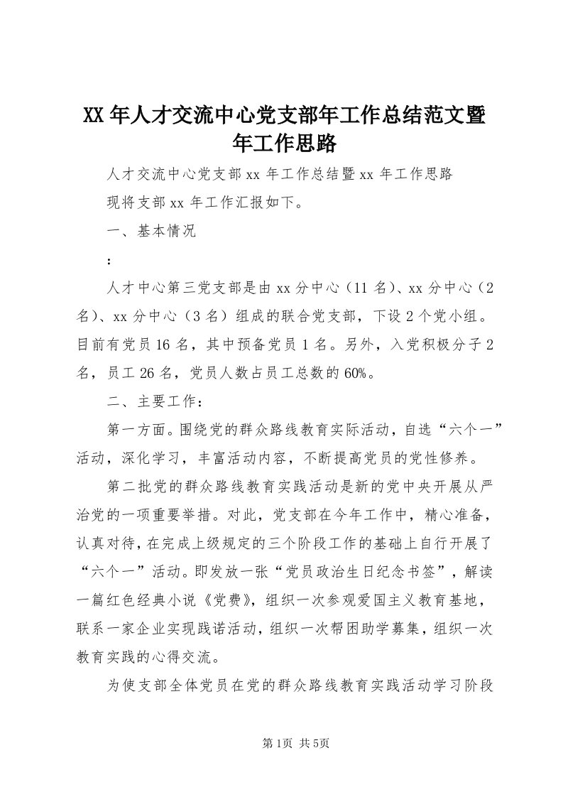 4某年人才交流中心党支部年工作总结范文暨年工作思路