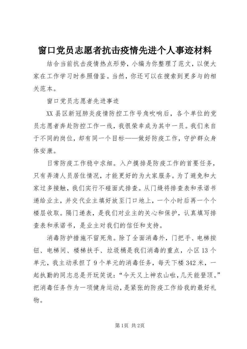 窗口党员志愿者抗击疫情先进个人事迹材料