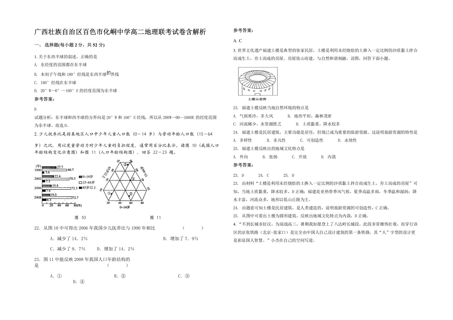 广西壮族自治区百色市化峒中学高二地理联考试卷含解析