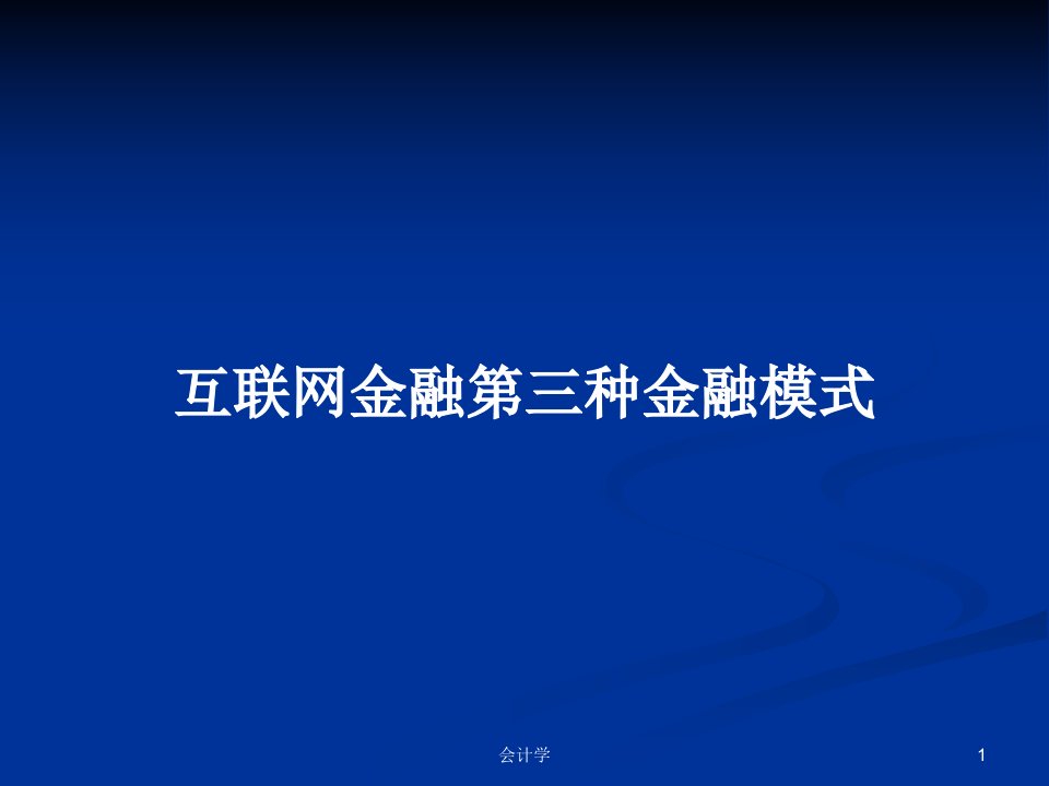 互联网金融第三种金融模式PPT学习教案