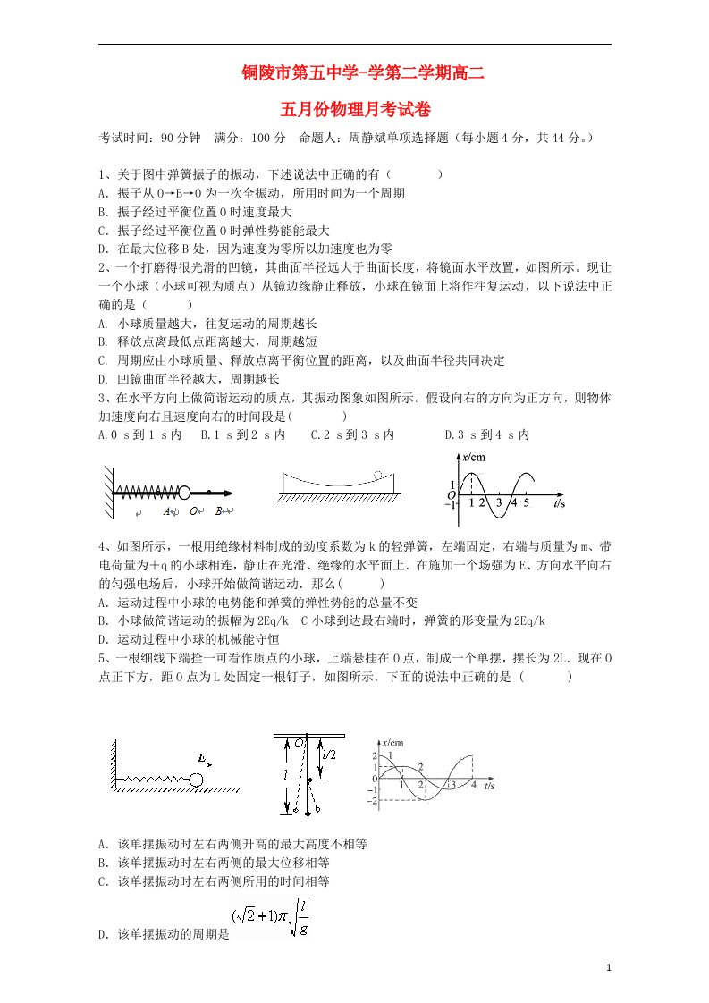 安徽省铜陵市第五中学高二物理下学期5月月考试题新人教版