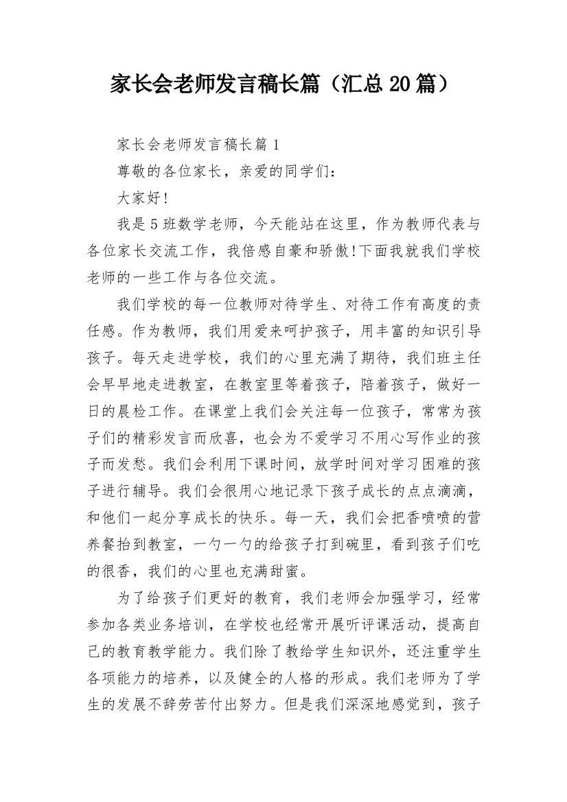 家长会老师发言稿长篇（汇总20篇）