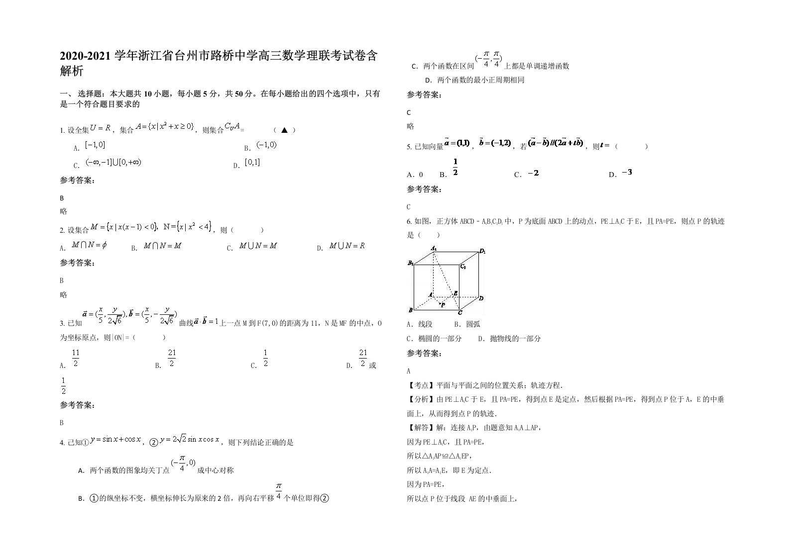 2020-2021学年浙江省台州市路桥中学高三数学理联考试卷含解析