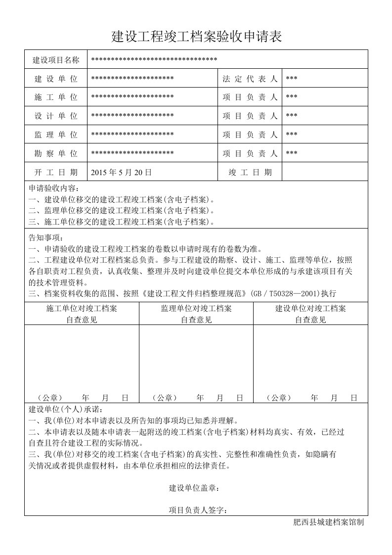 建设工程竣工档案验收申请表