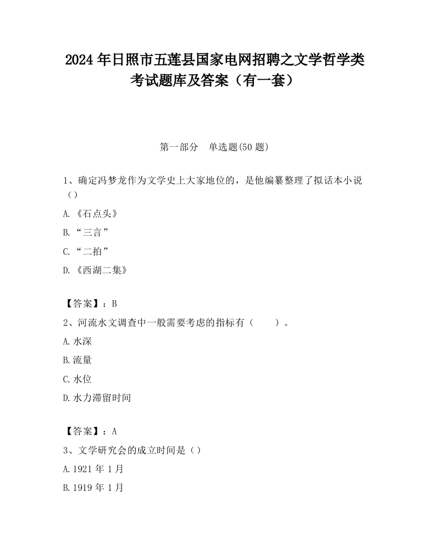 2024年日照市五莲县国家电网招聘之文学哲学类考试题库及答案（有一套）