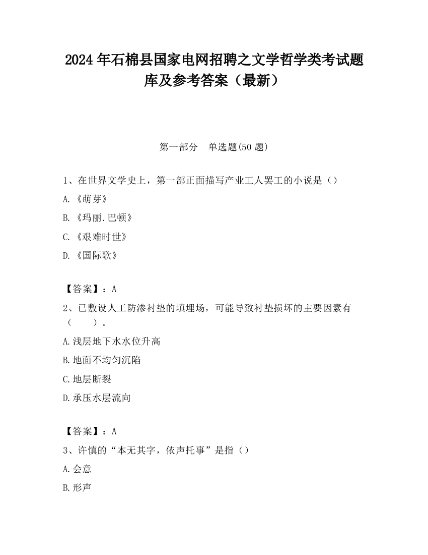 2024年石棉县国家电网招聘之文学哲学类考试题库及参考答案（最新）