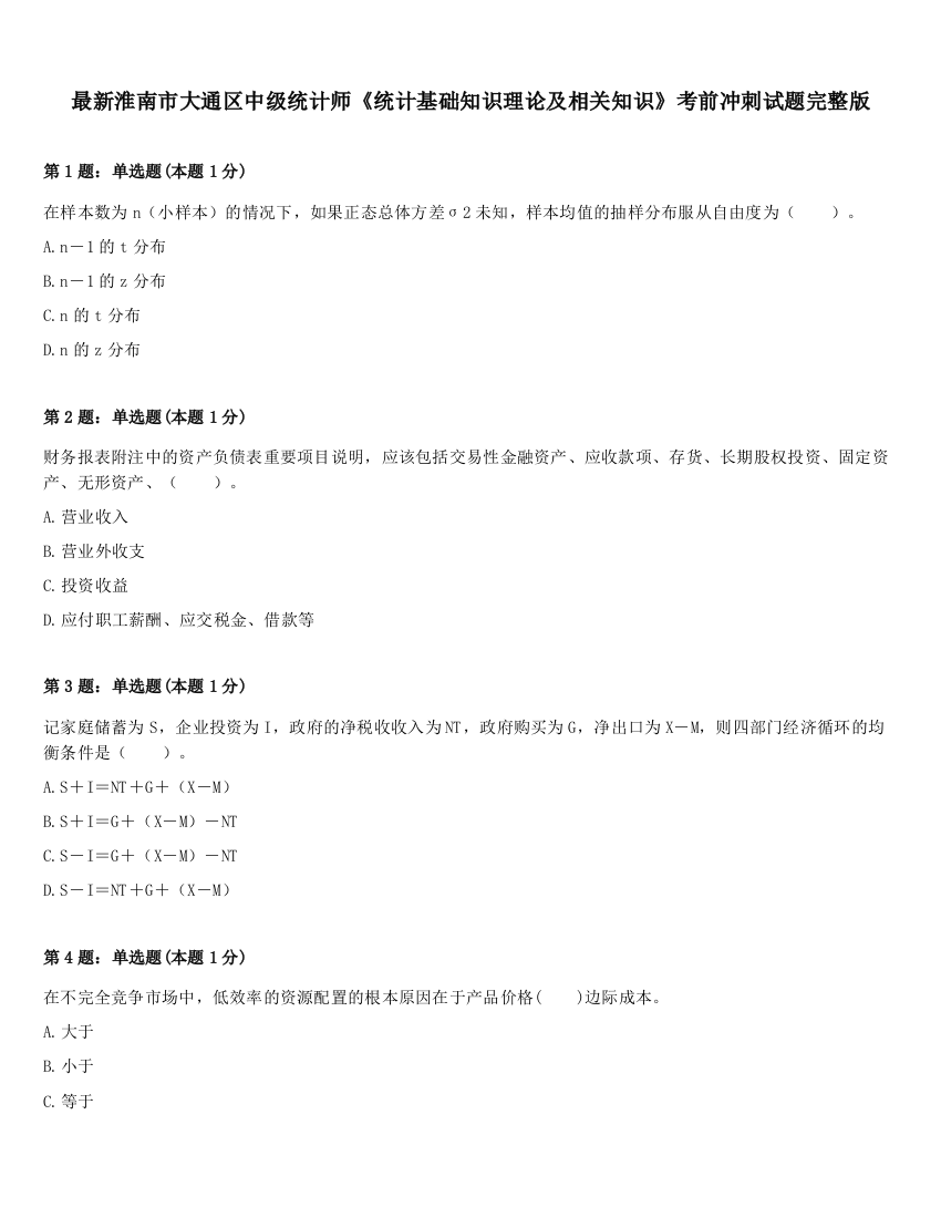 最新淮南市大通区中级统计师《统计基础知识理论及相关知识》考前冲刺试题完整版