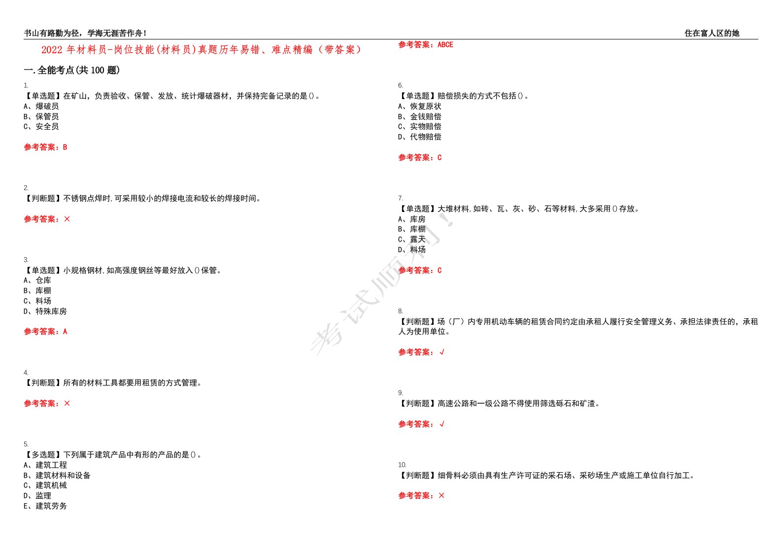 2022年材料员-岗位技能(材料员)真题历年易错、难点精编（带答案）试题号：7