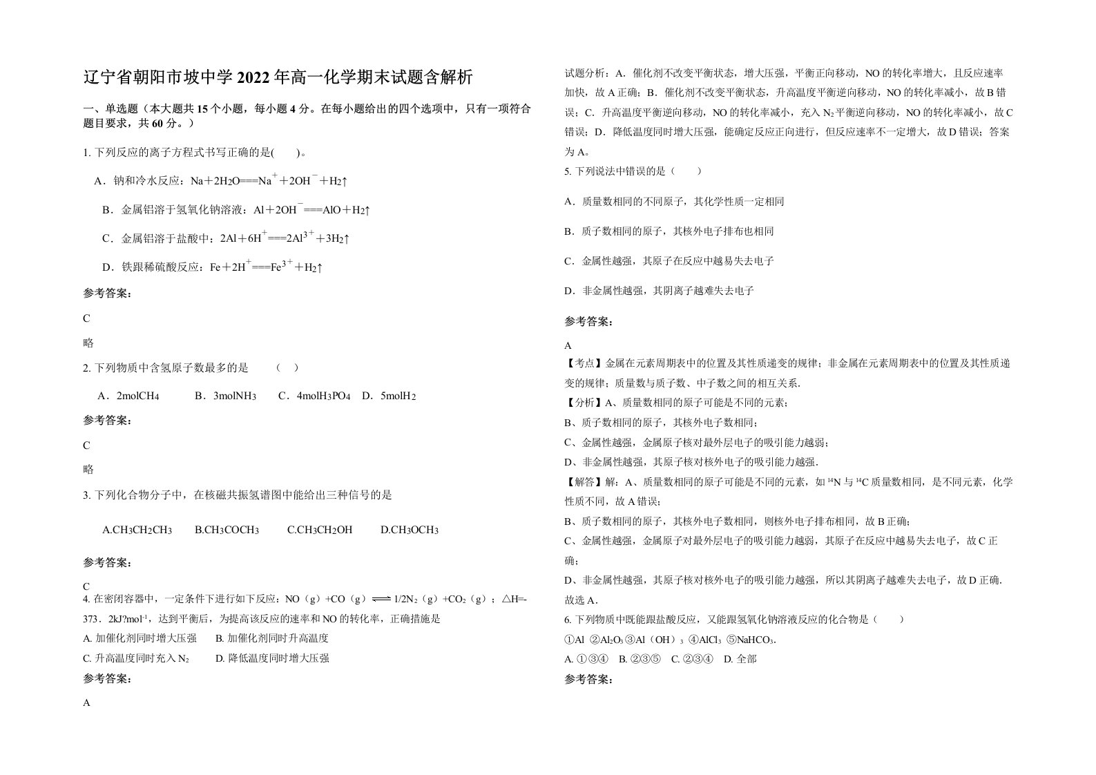 辽宁省朝阳市坡中学2022年高一化学期末试题含解析