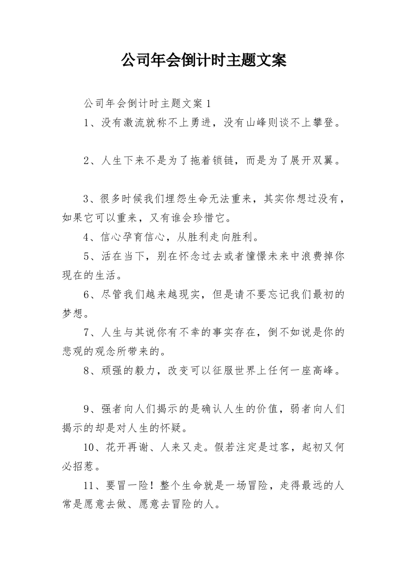 公司年会倒计时主题文案