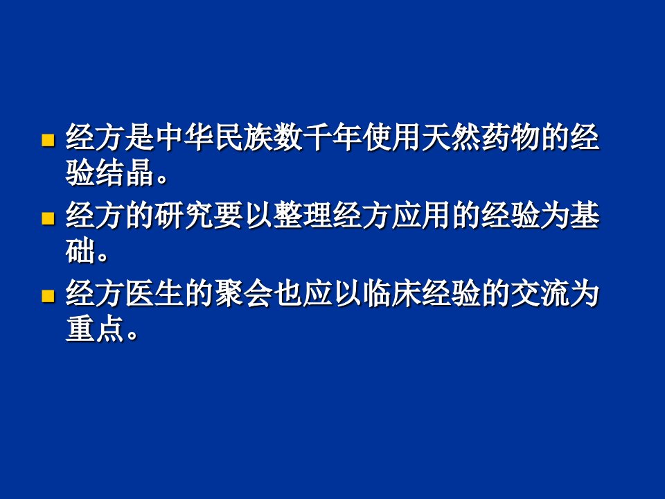 经方应用经验教育课件