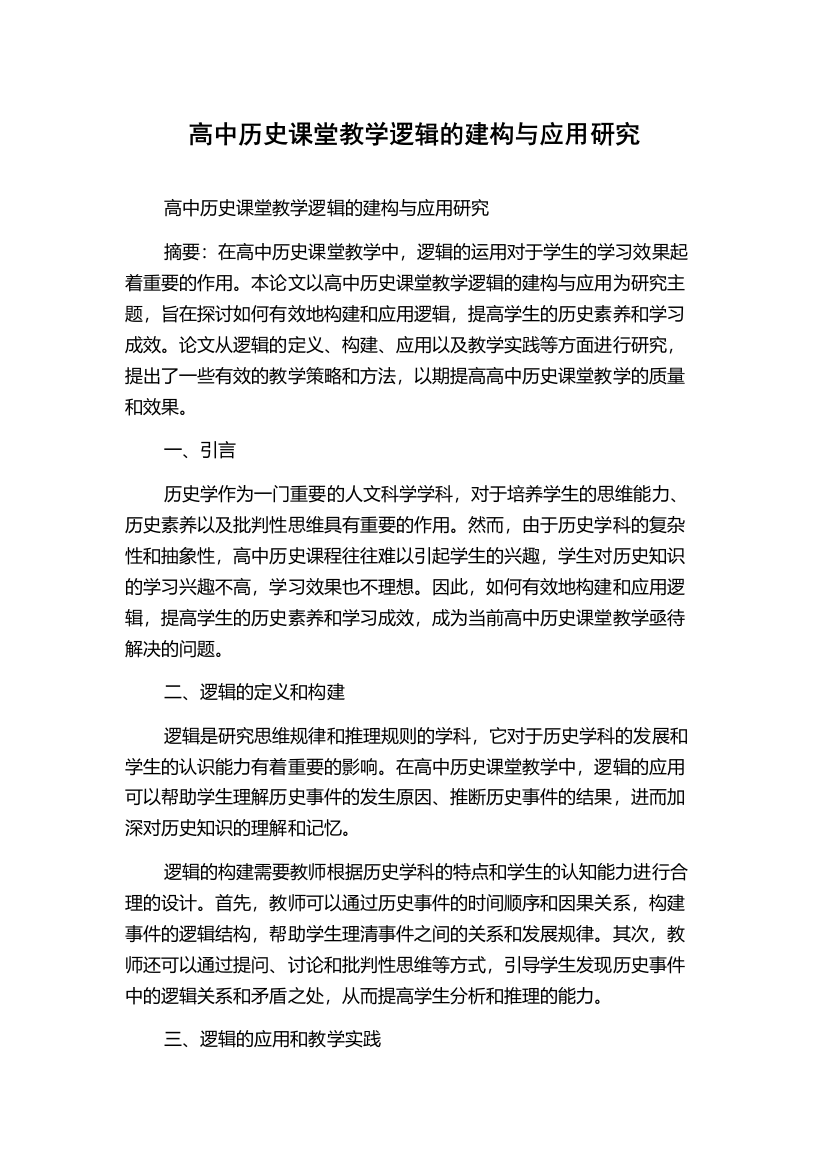 高中历史课堂教学逻辑的建构与应用研究