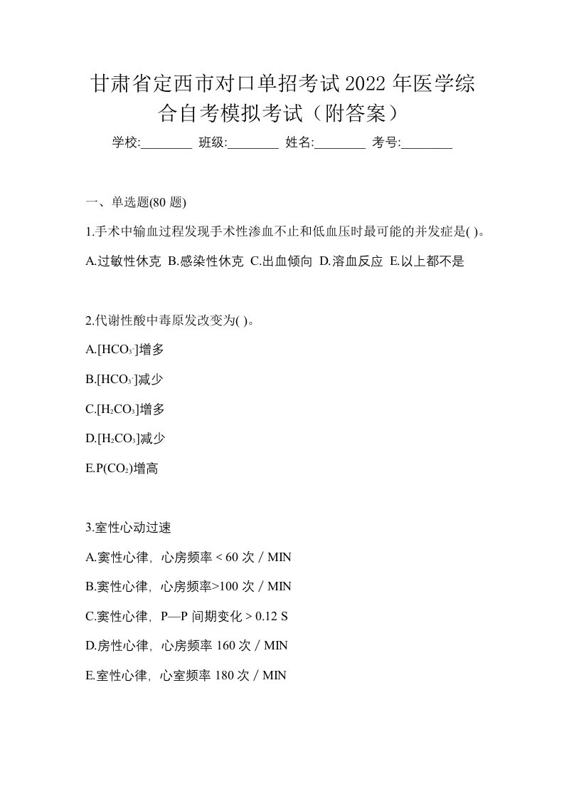 甘肃省定西市对口单招考试2022年医学综合自考模拟考试附答案